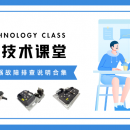 技术课堂 | 欣联达控制器故障排查说明合集